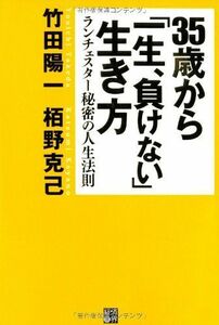 [A12333413]35歳から「一生、負けない」生き方 ランチェスター秘密の人生法則