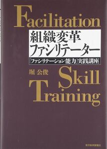 [A12251064]組織変革ファシリテーター―「ファシリテーション能力」実践講座 (BEST SOLUTION) 堀 公俊