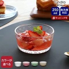 イッタラ ツンドラ ボウル 250ml iittala Tundra ギフト 結婚祝い プレゼント 贈り物