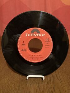 盤面のみ野口五郎/1人が好きですか/恋のくゆりどき/MONKEYシングルレコード45rpm