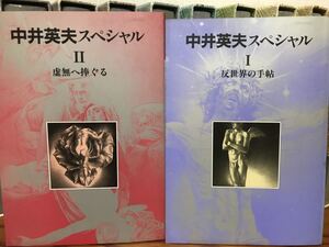 中井英夫スペシャルⅠ 反世界の手帖　Ⅱ 虚無へ捧ぐる 　2冊一括　別冊 幻想文学　美本