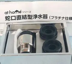 ○未使用品 athome シリーズ 蛇口 直結型 浄水器 (プラチナ仕様)