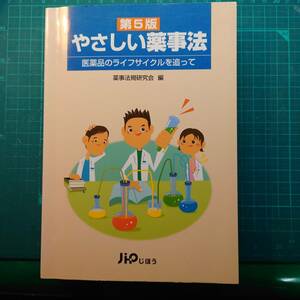 （美品）やさしい薬事法☆薬学部☆製薬会社☆GMP☆GLP☆じほう☆