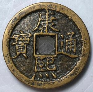【聚寶堂】中国古銭 清時代 清聖祖康熙年間（1662年~1722年）鑄造 康熙通寶 26mm 5.95g J-239