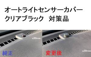 大好評◆トヨタ 新型ハリアー オートライトセンサーカバー コンライトセンサー用 クリアブラック レンズ カバー