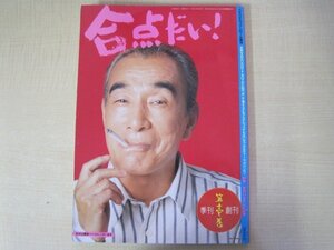 合点だい！ パチパチロックンロール増刊　植木等 久住昌之 宮沢章夫 ほか　CBSソニー出版　1991年　送料無料