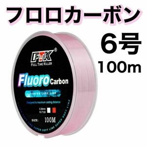 フロロカーボン 6号　ピンク　100m ハリス　道糸　ショックリーダー　釣り糸