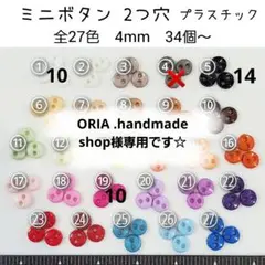 ORIA .handmade shop様専用　ミニボタン 4mm 合計34個