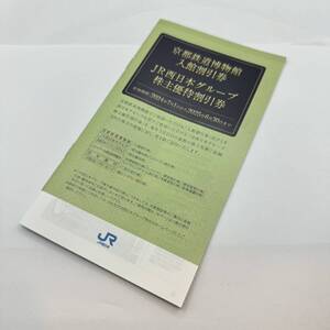 N)未使用！◎JR西日本グループ株主優待割引券 2024年7月1日から2025年6月30日迄 京都鉄道博物館入館割引券 1冊◎ Q0803