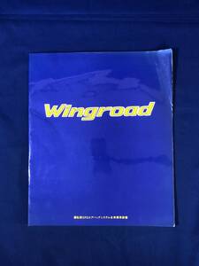 CE428m☆【カタログ】 NISSAN 日産 Wingroad ウィングロード 1996年5月 JS ツーリング アテーサ/LE/LEエクストラ/SR18DE/GA15DE/CD20