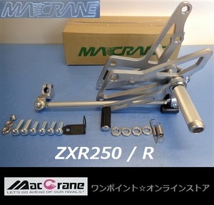 ★マッククレーン☆ZXR250/R 89-97☆バックステップ★