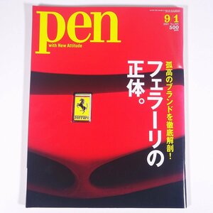 pen ペン No.205 2007/9/1 阪急コミュニケーションズ 雑誌 カルチャー ライフスタイル 特集・フェラーリの正体 ルイ・ヴィトン ほか