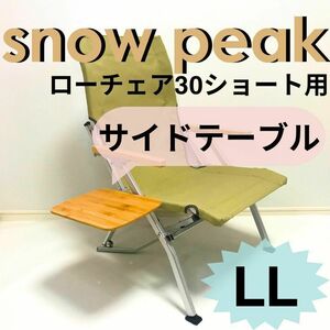 新作　サイドテーブル ＬＬ ローチェア30 ショート用 スノーピーク　　　◎