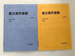 WO33-021 駿台 長文英作演習 通年セット 2022 前/後期 計2冊 ☆ 005s0B