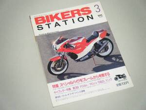 BIKERS STATION 1991.3 スペシャルバイクをフレームから考察する