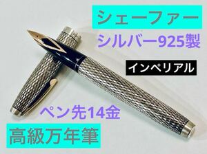 【ペン先14金】シェーファー 高級万年筆 インペリアル スターリングシルバー925 SHEAFFER 14K 筆記用具 文房具 検索　ボールペン