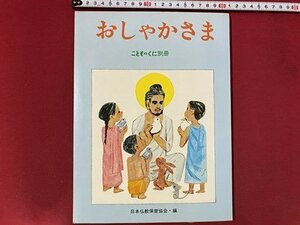 c■□　昭和 絵本　こどものくに別冊　おしゃかさま　文・ 山田巌雄　絵・ 小島直　昭和47年　日本仏教保育協会 編　すずき出版　/　J6