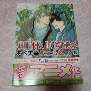 【C 255:SUPER LOVERS8　あべ美幸】 ボーイズラブ BLコミック 漫画 マンガ 女性向け BL漫画 BL本