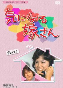 【中古】石立鉄男生誕70周年記念企画第3弾 気になる嫁さん DVD-BOX PART 1 デジタルリマスター版【昭和の名作ライブラリー 第7集】