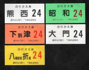 西鉄北九州線の乗換券５枚セット　熊西・下到津・昭和・大門・八幡駅前折尾　平成４年廃止　西日本鉄道