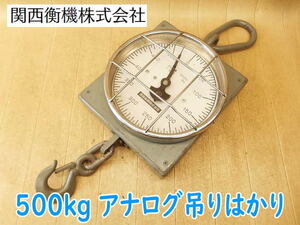 ◆ 関西衝機 500kg 吊りはかり 型式不明 吊り秤 はかり 秤 下げはかり スケール アナログ 500kg 500キロ ばね式 バネ式 No.4391