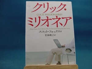 カバーに使用感有！【ジャンク本】クリック・ミリオネア/北辰堂/スコット・フォックス（ジャンク単行本2）