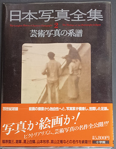 送料無料！【日本背写真全集2】　「芸術写真の系譜」　定価5800円