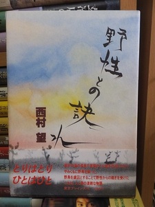 野性との訣れ　　　　　　　　　　西村　望