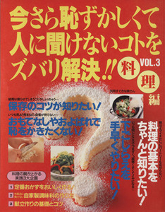 別冊すてきな奥さん 今さら恥ずかしくて人に聞けないコトをズバリ解決!! 料理編(VOL.3)/主婦と生活社