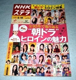 STERA NHK ウイークリー ステラ 平成27年6/19号 保存版"朝ドラ"ヒロインの魅力