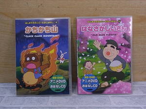 △E/283●はじめてのえいご・むかしばなし☆かちかち山(8)/はなさかじいさん(10)☆アニメDVD+おはなしCD 2枚セット☆中古品