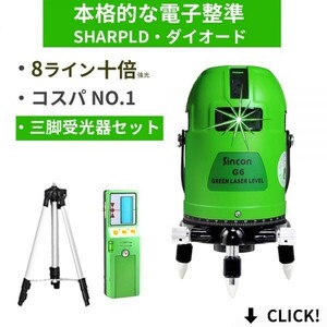 1年保証LW +三脚+受光器セット★10倍強光 8ライン★シャープ製発光管 高級電子整準 グリーン 緑光 レーザー 墨出し器 フルライン LASER G6