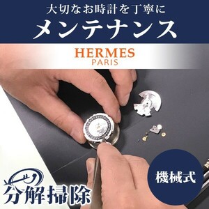 腕時計修理 1年延長保証 見積無料 時計 オーバーホール 分解掃除 エルメス HERMES 自動巻き 手巻き 送料無料