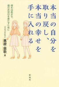 本当の自分を取り戻し、本当の幸せを手に入れる 魂を成長させ、魂のお役目を果たすために/眞證(著者),慈敬(著者)