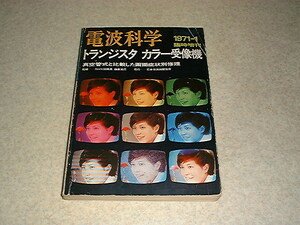 電波科学臨時増刊　トランジスタカラー受像機　画面症状別修理　各社受像機回路図集　テレビ技術書