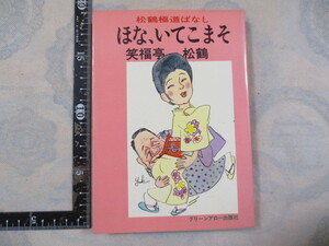 a663◆ほな、いてこまそ : 松鶴極道ばなし 笑福亭松鶴 著 グリーンアロー出版社 グリーン・アローブックス◆昭和48年 254p