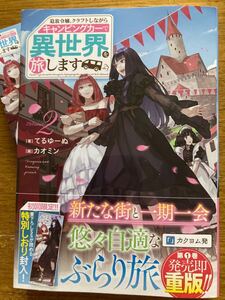 12月新刊SSしおり付『追放令嬢、クラフトしながらキャンピングカーで異世界を旅します 2 』てるゆーぬ GAノベル