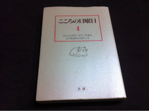 こころの日曜日4 42人のカウンセラーが語るこころのほぐし方