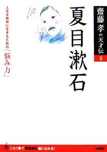 夏目漱石 人生を愉快に生きるための「悩み力」 齋藤孝の天才伝5/齋藤孝【著】