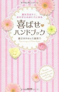 彼を喜ばせて、かけがえのない人になる喜ばせハンドブック/藤沢あゆみ,片瀬萩乃■17064-40323-YSin