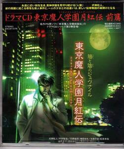 Σ PS用 ゲーム ソフト 東京魔人學園剣風帖 ドラマCD/東京魔人学園 月紅伝～前篇/加藤ひさえ/鈴木佐江子/即決