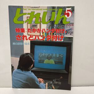 とれいん 1989年5月号 no.193 たかがハンダ付け・されどハンダ付け 港の線路を見る