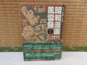 昭和漫画風雲録　地の巻　手塚治虫監修　実業之日本社