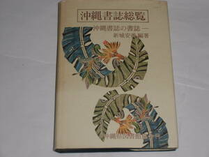 沖縄書誌総覧　　新城安善編・著