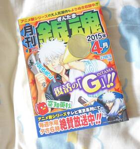 ★美品★大人気!月刊 銀魂 2015年4月号「復活のG」空知英明★初版