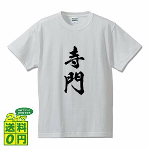 寺門 オリジナル Tシャツ 書道家が書く プリント Tシャツ S M L XL XXL 120 130 140 150 G-S G-M G-L 【 名字 】