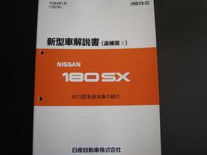 .最安値★180SX【RS13型系車】新型車解説書 RS13型系追加車（タイプⅢ）1992年1月