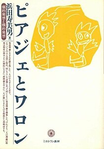 【中古】 ピアジェとワロン 個的発想と類的発想