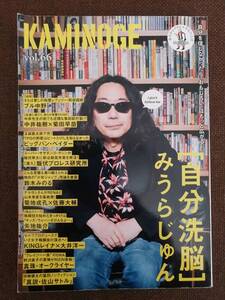 KAMINOGE vol.66 みうらじゅん 追悼・阿部四郎 フル中野【送料込み】