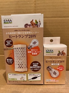 ●3点セット♪ マルカン CASA ヒートランプ20W 本体セット＋交換球2個